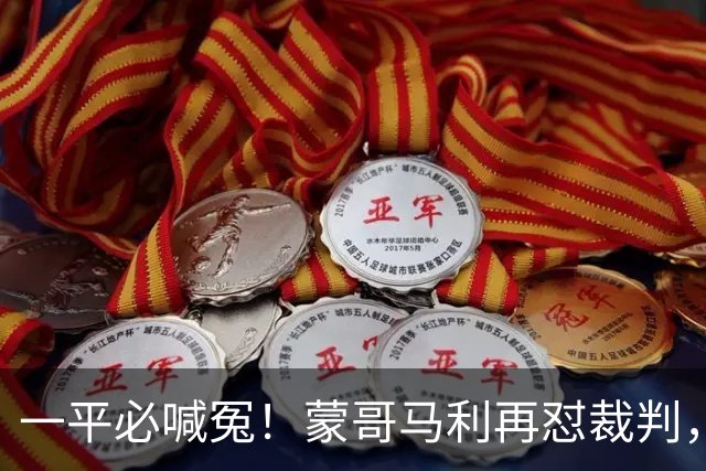 一平必喊冤！蒙哥马利再怼裁判，全网恳请国安：赶紧申诉以正视听