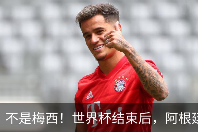 不是梅西！世界杯结束后，阿根廷离队首人或出炉，32岁身价仅剩500万欧
