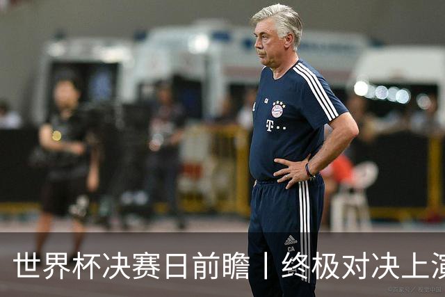 世界杯决赛日前瞻丨终极对决上演矛盾大战：西班牙主帅确认亚马尔已恢复可首发，阿根廷主帅不满赛程安排干扰备战