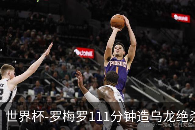 世界杯-罗梅罗111分钟造乌龙绝杀 阿根廷加时3-2佛得角