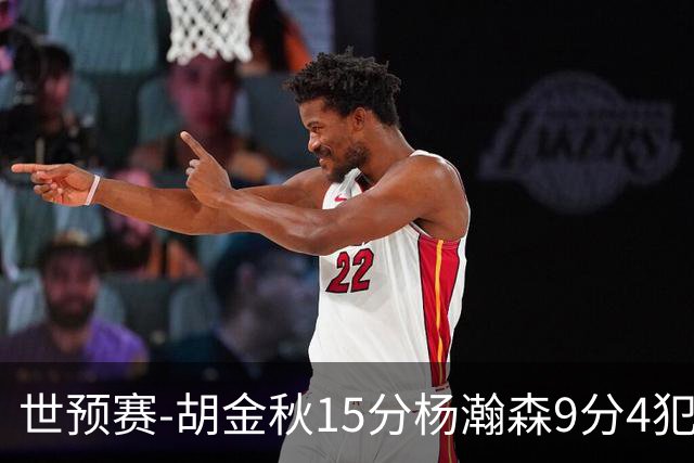 世预赛-胡金秋15分杨瀚森9分4犯 中国男篮主场负日本