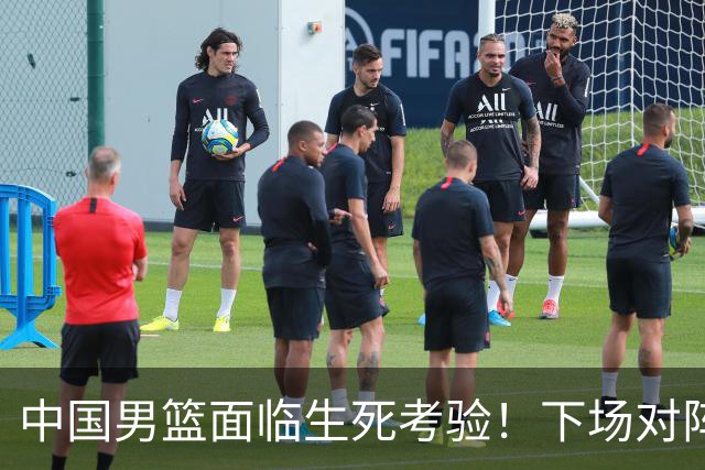 中国男篮面临生死考验！下场对阵台北，胜利才能晋级，失败将无缘世界杯