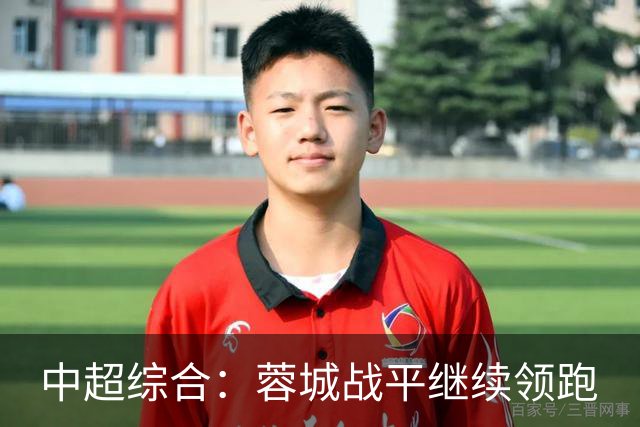 中超综合：蓉城战平继续领跑