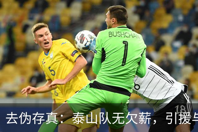 去伪存真：泰山队无欠薪，引援与教练难题待解