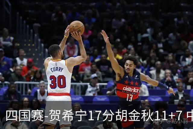 四国赛-贺希宁17分胡金秋11+7 中国男篮首战轻取喀麦隆