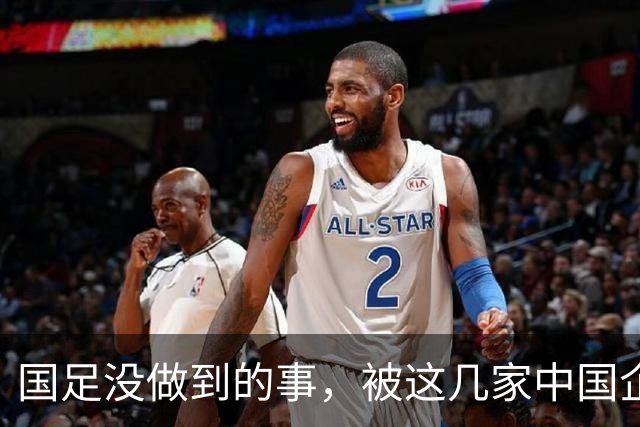 国足没做到的事，被这几家中国企业干成了！