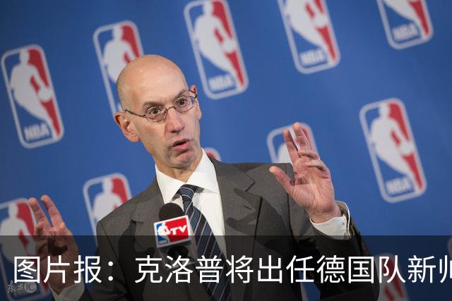 图片报：克洛普将出任德国队新帅，他不会兼任红牛体育顾问