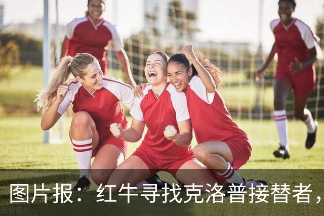 图片报：红牛寻找克洛普接替者，法兰克福总监克勒舍是热门人选