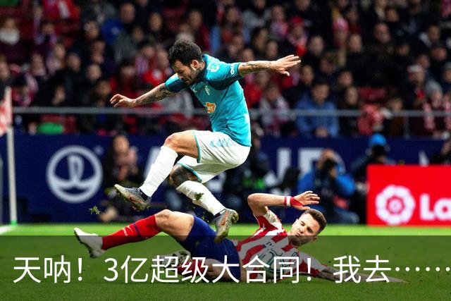 天呐！3亿超级大合同！我去……
