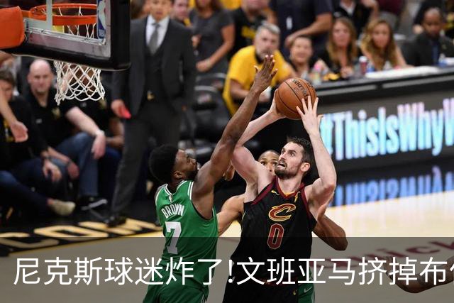 尼克斯球迷炸了!文班亚马挤掉布伦森登2K27封面,被骂"荒谬"