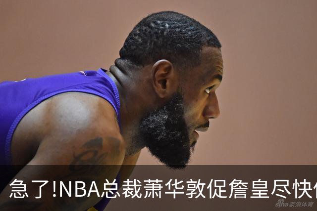 急了!NBA总裁萧华敦促詹皇尽快做决定,各大球队转播商希望敲定赛程