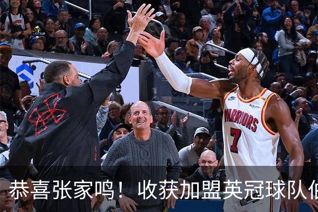 恭喜张家鸣！收获加盟英冠球队伯恩利首个正式比赛进球，值得期待
