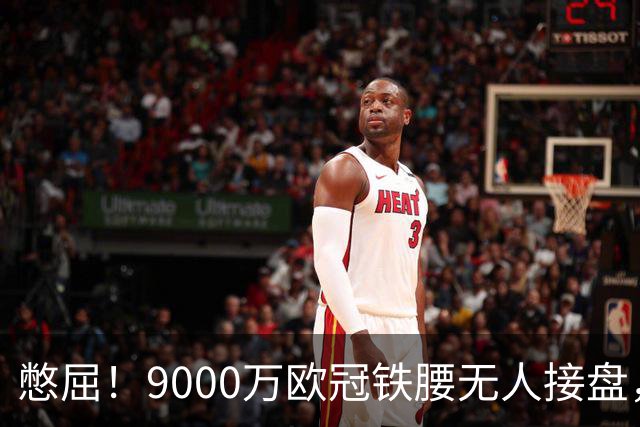 憋屈！9000万欧冠铁腰无人接盘，曼联25万周薪都嫌贵反差太刺眼