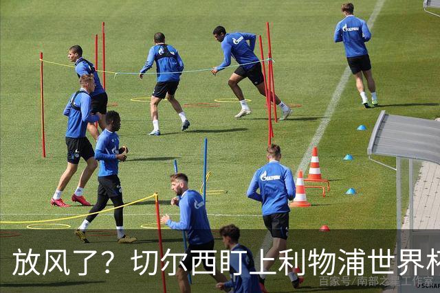 放风了？切尔西盯上利物浦世界杯冠军核心，身价7000万