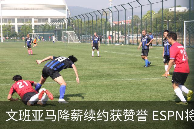 文班亚马降薪续约获赞誉 ESPN将马刺列为实力榜第二