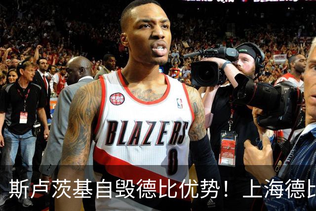 斯卢茨基自毁德比优势！上海德比生死战翻盘，两大主帅十次交手战绩回归平衡