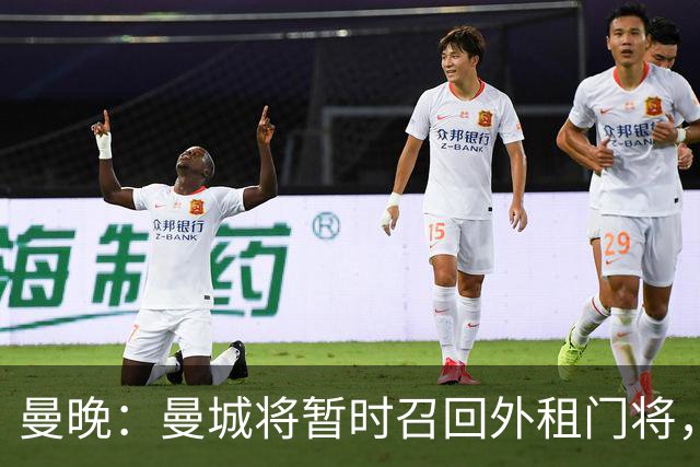 曼晚：曼城将暂时召回外租门将，球员将参与球队的首尔季前赛