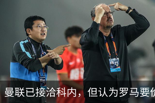 曼联已接洽科内，但认为罗马要价太贵！拉爵恐放弃签8000万级中场