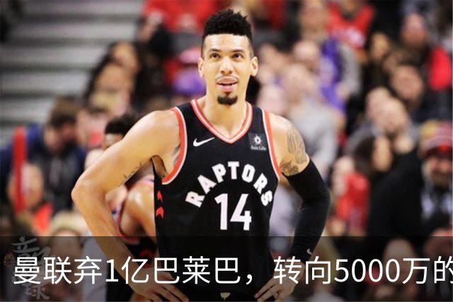 曼联弃1亿巴莱巴，转向5000万的切尔西铁腰！布莱顿双标式报价