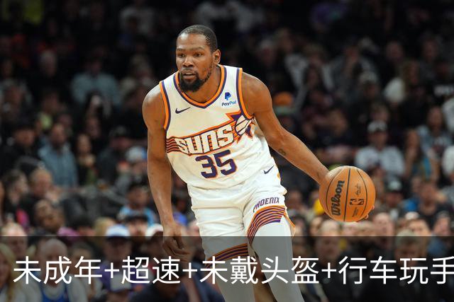 未成年+超速+未戴头盔+行车玩手机！NBA球星保罗·乔治提醒粉丝理性追星：你们太疯狂了，至少安全驾驶一下，戴个头盔好吗