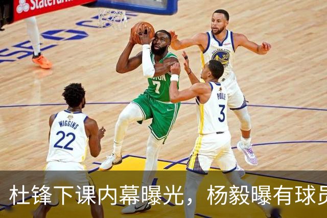 杜锋下课内幕曝光，杨毅曝有球员装病拒绝国家队，朱旭航离开新疆