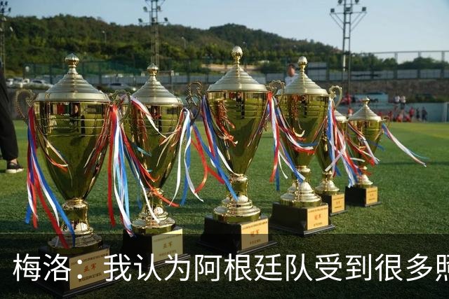 梅洛：我认为阿根廷队受到很多照顾，梅西犯规没被罚下