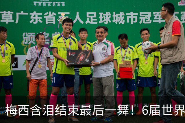 梅西含泪结束最后一舞！6届世界杯1冠2亚，保持多项历史纪录