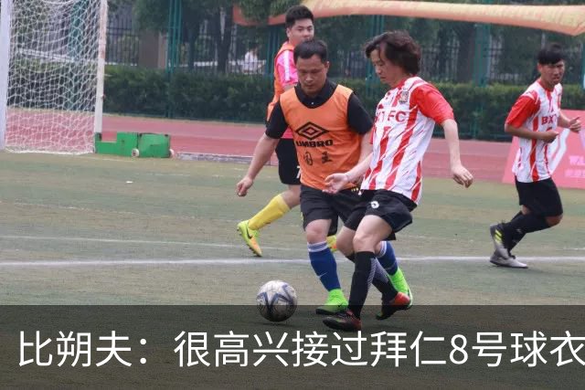 比朔夫：很高兴接过拜仁8号球衣，希望赢得更多冠军