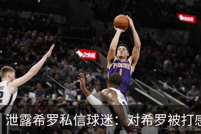 泄露希罗私信球迷：对希罗被打感到内疚 但私信公开一点也不后悔