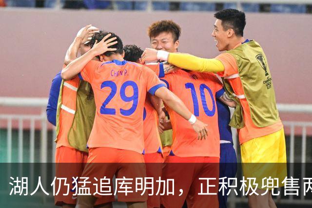 湖人仍猛追库明加，正积极兜售两将1660万合同！佩总第10位新援临近？