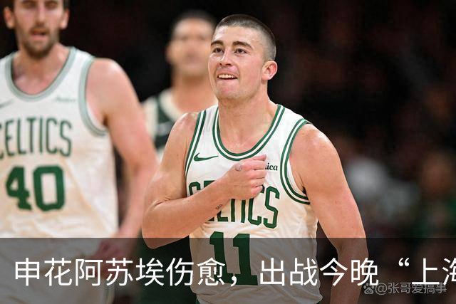 申花阿苏埃伤愈，出战今晚“上海德比”