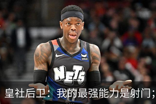 皇社后卫：我的最强能力是射门；姆巴佩和亚马尔当世最佳