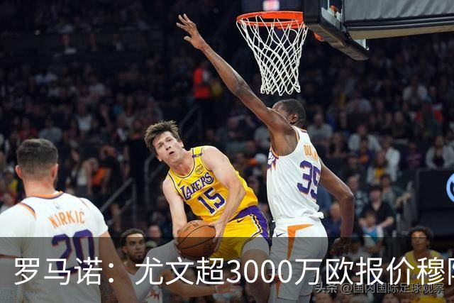 罗马诺：尤文超3000万欧报价穆阿尼，但转会金额没能达到巴黎预期