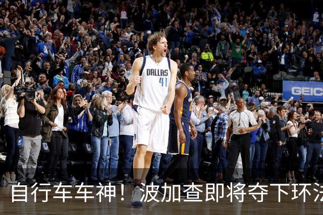 自行车车神！波加查即将夺下环法第五冠，平环法纪录