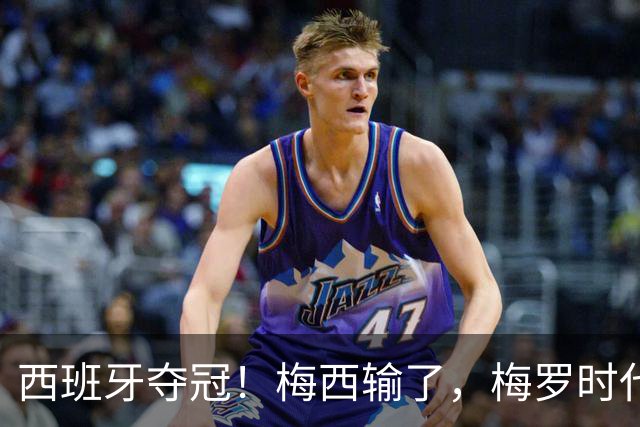 西班牙夺冠！梅西输了，梅罗时代谢幕，足球终于交给了常人