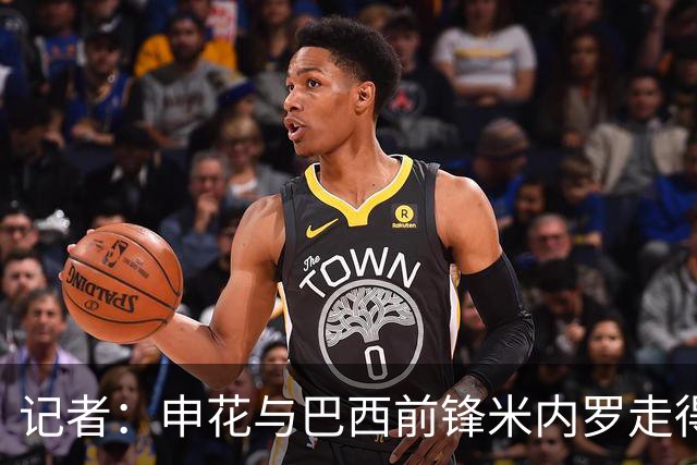 记者：申花与巴西前锋米内罗走得较近