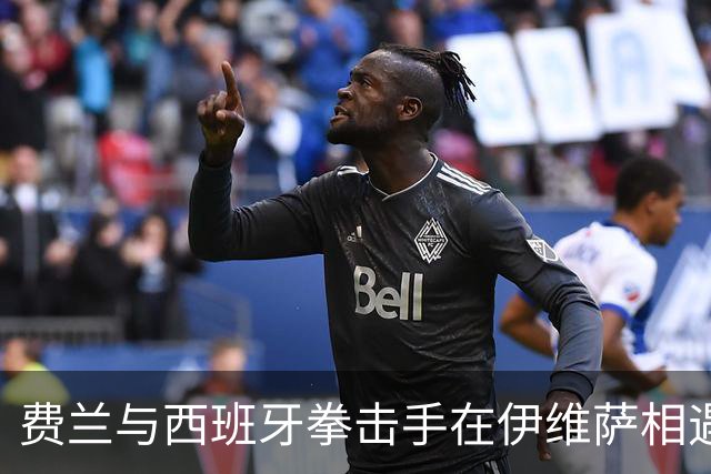 费兰与西班牙拳击手在伊维萨相遇，“鲨鱼”绰号正是来自对方