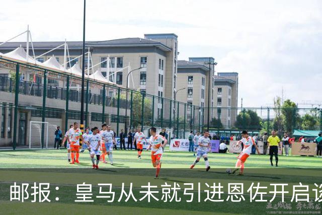 邮报：皇马从未就引进恩佐开启谈判，但后续仍不排除采取行动