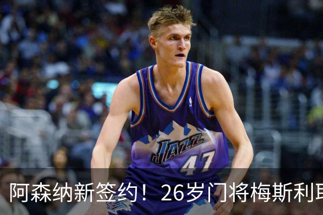 阿森纳新签约！26岁门将梅斯利耶免费加盟，成为拉亚的替补人选