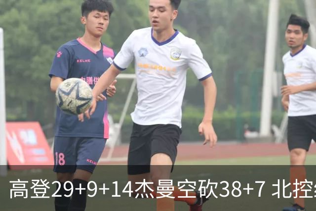 高登29+9+14杰曼空砍38+7 北控终结青岛3连胜