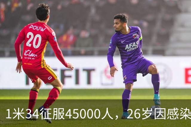 1米34征服45000人，26岁因感染退役：拉齐奥史上最惋惜的“松鼠”