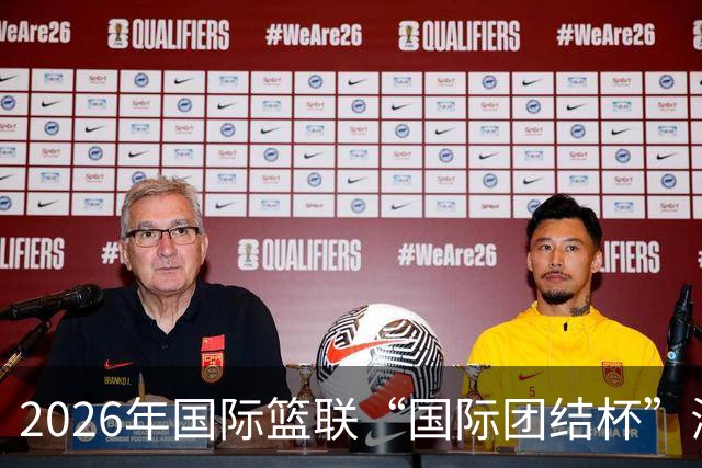 2026年国际篮联“国际团结杯”海口站比赛举行 中国男篮首秀获胜