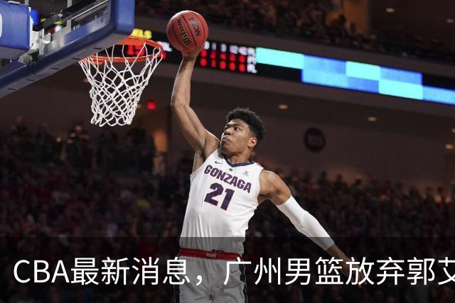 CBA最新消息，广州男篮放弃郭艾伦，李弘权两年C类 续约上海男篮！