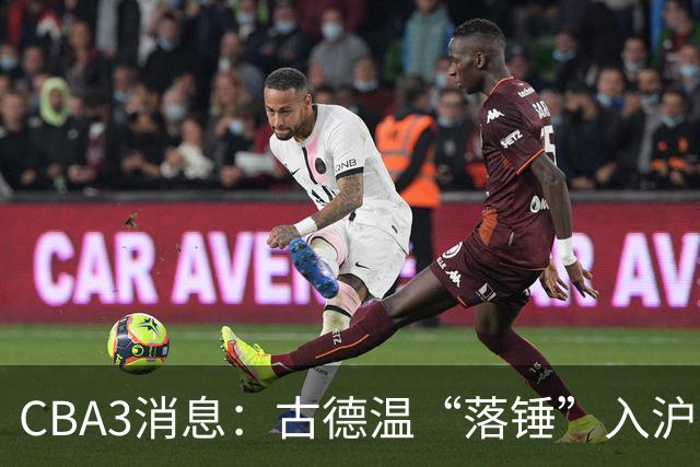 CBA3消息：古德温“落锤”入沪，山西“三顾”胡金秋，洛夫顿离队