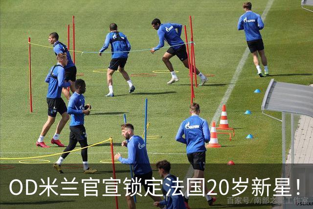 OD米兰官宣锁定法国20岁新星！迪亚瓦拉加盟在即，红黑军团完成后防补强