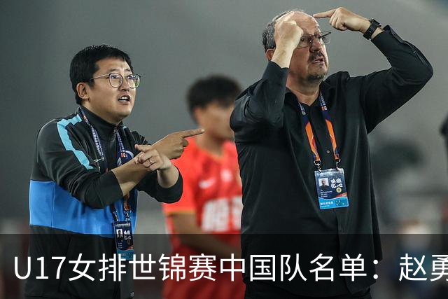 U17女排世锦赛中国队名单：赵勇挂帅杨舒茗任队长